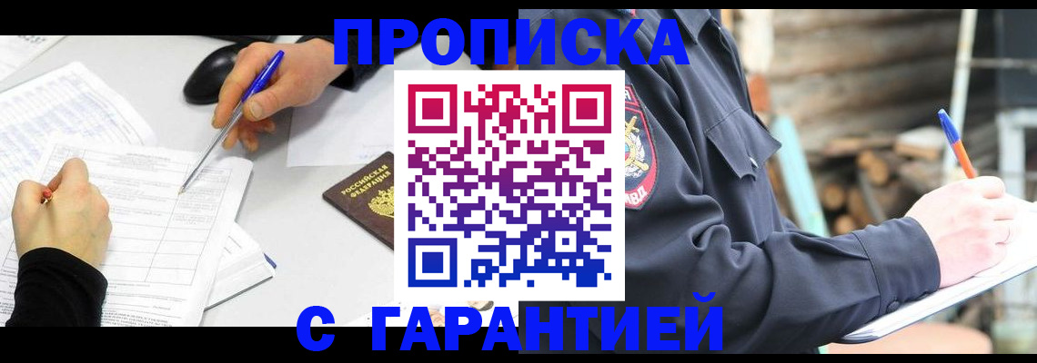 прописка законно в Северодвинске